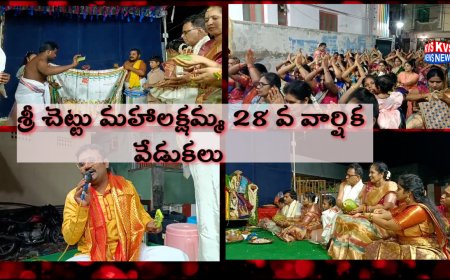 శ్రీ చెట్టు మహాలక్షమ్మ దేవస్థానం 28 వ వార్షికోత్సవం
