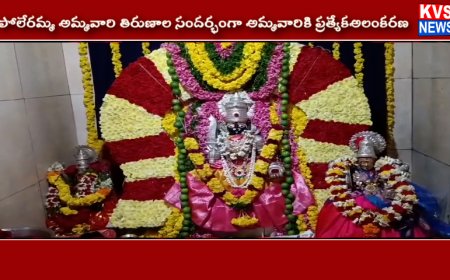 కామేపల్లి లోని వైభవముగా పోలేరమ్మ అమ్మవారి తిరునాల