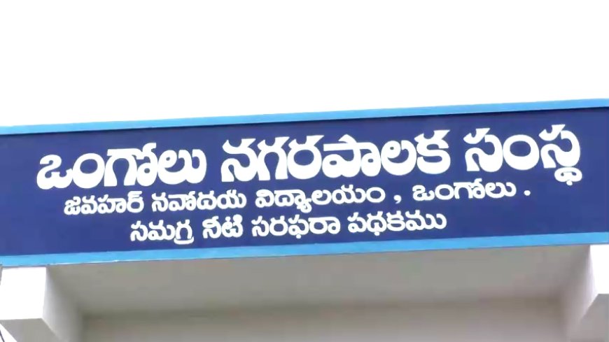 జవహర నవోదయ విద్యాలయంలో నూతన వాటర్ పైప్ లైను ఒంగోలు పార్లమెంటు సభ్యులు ప్రారంభించారు