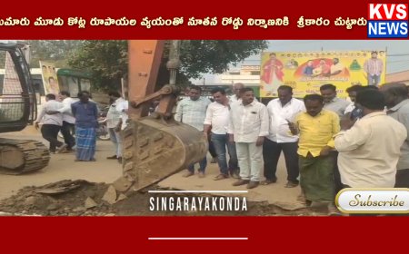సుమారు మూడు కోట్ల రూపాయల వ్యయంతో నూతన రోడ్డు నిర్మాణనికి  శ్రీకారం చుట్టారు