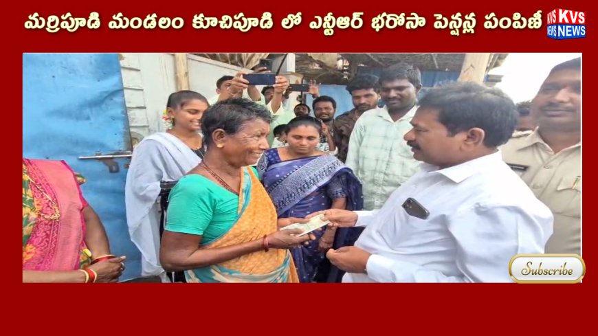 మర్రిపూడి మండలం కూచిపూడి లో ఎన్టీఆర్ భరోసా పెన్షన్ల పంపిణీ