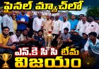 గోపి మెమోరియల్ క్రికెట్ విజేతలు ఎస్.కె సి సి