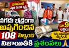 ప్రమాదంలో మృతి చెందిన వ్యక్తి నగదు భద్రంగా అప్పగించిన 108 సిబ్బంది నిజాయితీకి ప్రశంసలు..