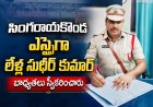 సింగరాయకొండ ఎస్సైగా లేళ్ల సుధీర్ కుమార్