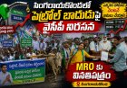 ఇంధన ధరల పెంపును నిరసిస్తూ సింగరాయకొండ లో వైసిపి నాయకుల ఆందోళన తహసీల్దారికి వినతి పత్రం