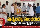 సింగరాయకొండ లో  పుచ్చలపల్లి సుందరయ్య వర్ధంతి సందర్భంగా ఘనంగా నివాళులు