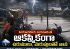 సింగరాయకొండ టంగుటూరు లలో ఆకస్మికంగా ఉరుములు మెరుపులతో వాన