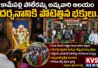 కామేపల్లి పోలేరమ్మ అమ్మవారి ఆలయం దర్శనానికి పోటెత్తిన భక్తులు..