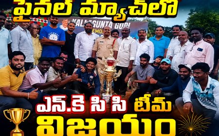 గోపి మెమోరియల్ క్రికెట్ విజేతలు ఎస్.కె సి సి