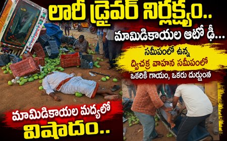 లారీ డ్రైవర్ నిర్లక్ష్యం.. మామిడికాయల ఆటో ఢీ — ఒకరు మృతి, మరొకరికి తీవ్ర గాయాలు
