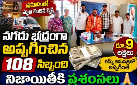 ప్రమాదంలో మృతి చెందిన వ్యక్తి నగదు భద్రంగా అప్పగించిన 108 సిబ్బంది నిజాయితీకి ప్రశంసలు..