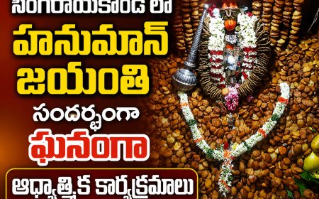 సింగరాయకొండ లో హనుమాన్ జయంతి సందర్భంగా ఘనంగా ఆధ్యాత్మిక కార్యక్రమాలు