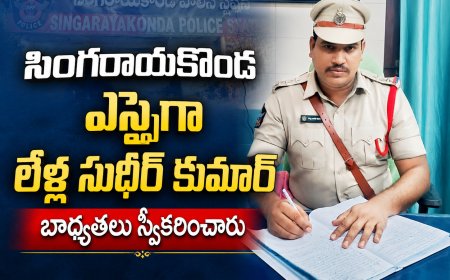 సింగరాయకొండ ఎస్సైగా లేళ్ల సుధీర్ కుమార్