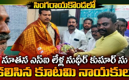 సింగరాయకొండ లో నూతన ఎస్సై లేళ్ల సుధీర్ కుమార్ ను కలిసిన కూటమి నాయకులు
