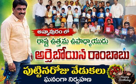 అప్పాపురం లో రాష్ట్ర ఉత్తమ ఉపాధ్యాయుని పుట్టినరోజు వేడుకలు
