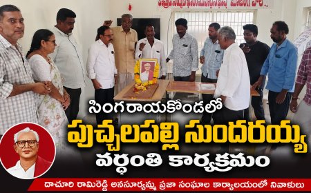 సింగరాయకొండ లో  పుచ్చలపల్లి సుందరయ్య వర్ధంతి సందర్భంగా ఘనంగా నివాళులు