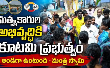 మత్స్యకారుల అభివృద్ధికి కూటమి ప్రభుత్వం అండగా ఉంటుంది మంత్రి స్వామి