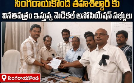 సింగరాయకొండ తహశీల్దార్ కు వినతిపత్రం ఇస్తున్న మెడికల్ అసోసియేషన్ సభ్యులు