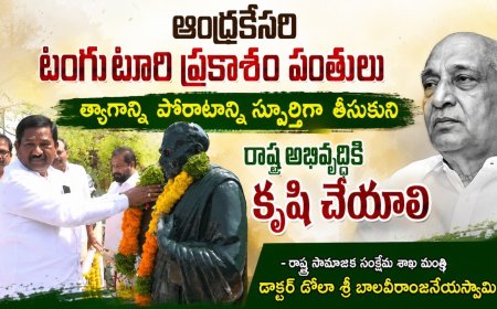 ప్రకాశం పంతులు త్యాగస్ఫూర్తితో రాష్ట్రాభివృద్ధి సాధ్యం: మంత్రి బాలవీరాంజనేయస్వామి