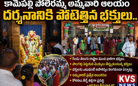 కామేపల్లి పోలేరమ్మ అమ్మవారి ఆలయం దర్శనానికి పోటెత్తిన భక్తులు..