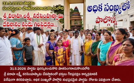 పాత సింగరాయకొండ లో శ్రీ వరాహ లక్ష్మీ నరసింహ స్వామి దేవస్థానమునందు పౌర్ణమి సందర్భంగా గిరి ప్రదక్షణ