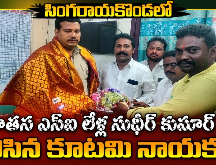 సింగరాయకొండ లో నూతన ఎస్సై లేళ్ల సుధీర్ కుమార్ ను కలిసిన కూటమి నాయకులు