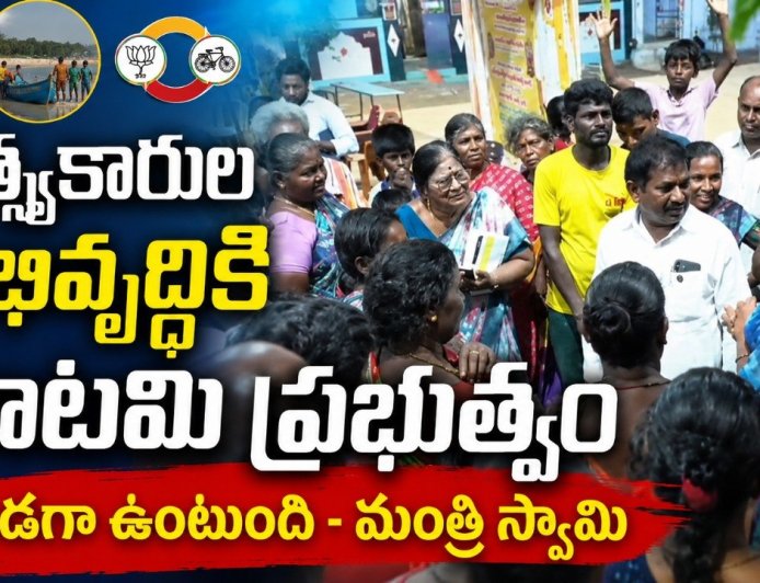 మత్స్యకారుల అభివృద్ధికి కూటమి ప్రభుత్వం అండగా ఉంటుంది మంత్రి స్వామి
