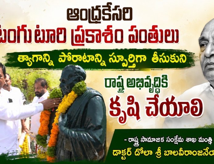 ప్రకాశం పంతులు త్యాగస్ఫూర్తితో రాష్ట్రాభివృద్ధి సాధ్యం: మంత్రి బాలవీరాంజనేయస్వామి