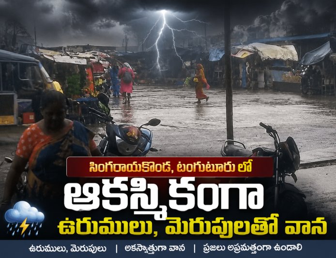 సింగరాయకొండ టంగుటూరు లలో ఆకస్మికంగా ఉరుములు మెరుపులతో వాన
