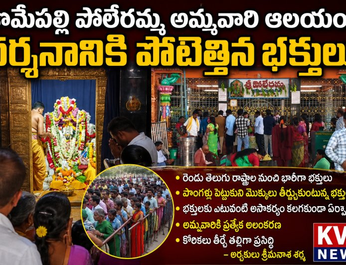 కామేపల్లి పోలేరమ్మ అమ్మవారి ఆలయం దర్శనానికి పోటెత్తిన భక్తులు..