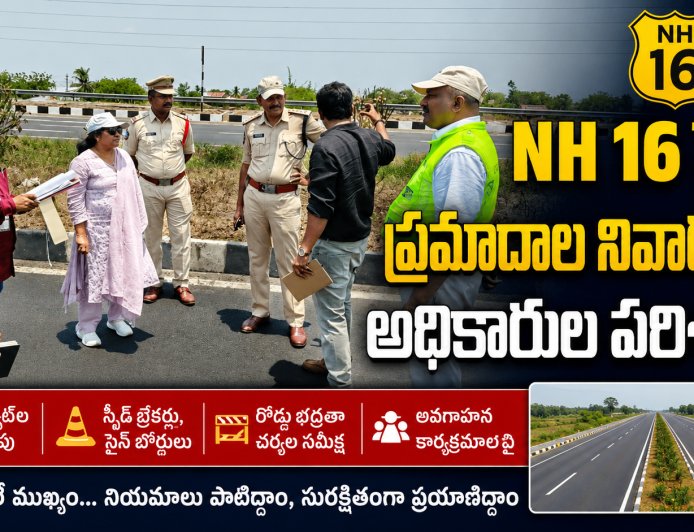 NH-16 పై ప్రమాదాల నివారణ చర్యల పరిశీలన