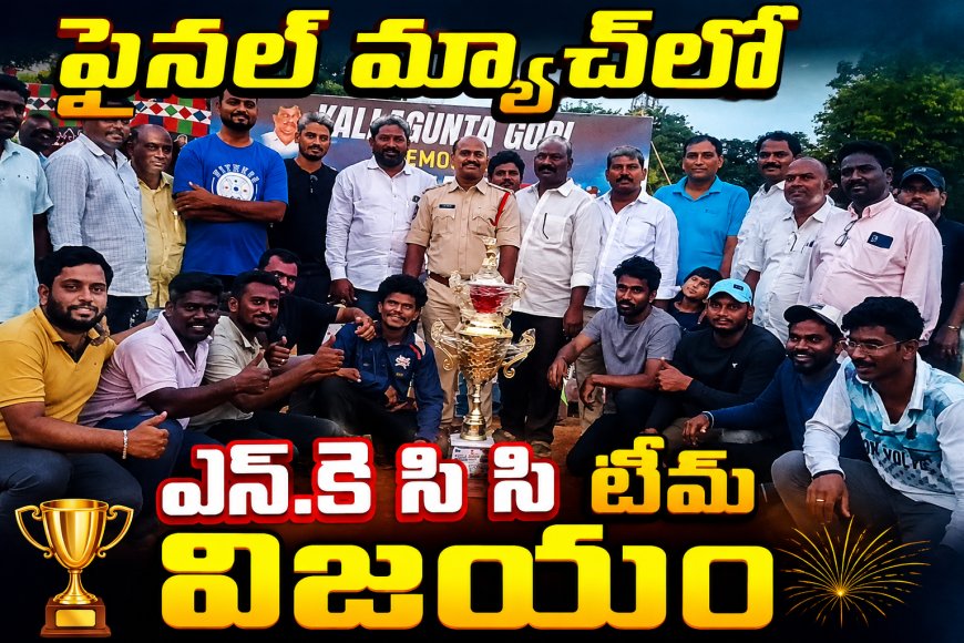 ఫైనల్ ఫైట్‌లో ఎస్.కె సి సి దుమ్మురేపింది