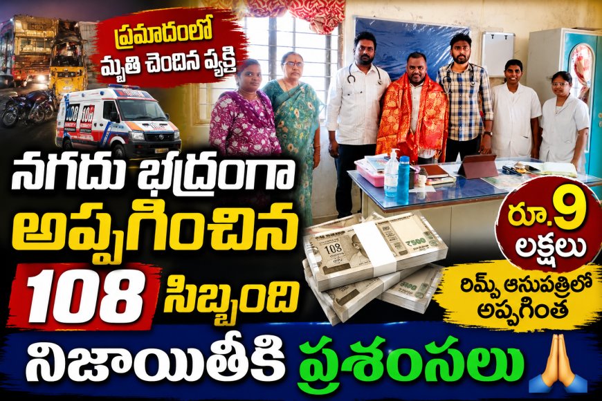 ప్రాణాలు కాపాడటమే కాదు… 💰 9 లక్షలు కూడా కాపాడారు