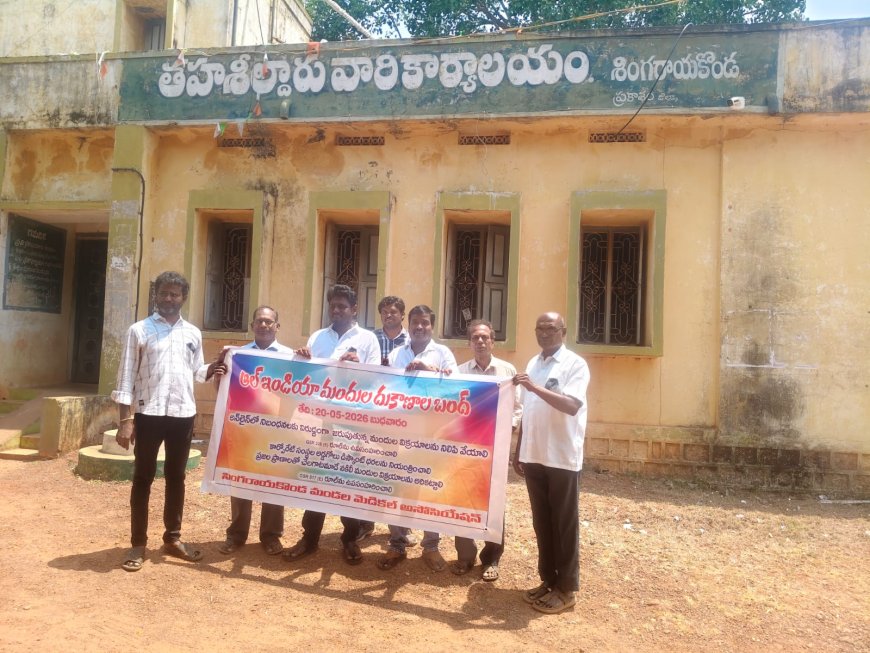 మందుల ఆన్లైన్ వ్యాపారాలను నిరసిస్తు..