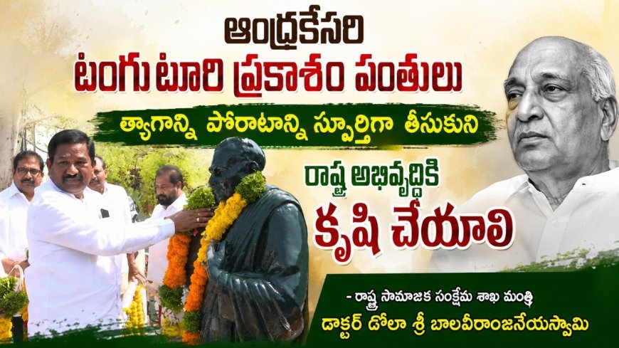 ప్రకాశం పంతులు ఆశయాలే అభివృద్ధికి మార్గం