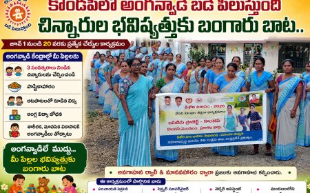 కొండపిలో అంగనవాడి బడి పిలుస్తుంది... చిన్నారుల భవిష్యత్తుకు బంగారు బాట