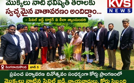 ప్రపంచ పర్యావరణ దినోత్సవ సందర్భంగా సింగరాయకొండ కోర్టు ప్రాంగణంలో మొక్కలు నాటిన సివిల్ జడ్జ్ లీల శ్యామ్ సుందరి మరియు సిబ్బంది