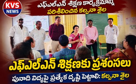 ఎఫ్ ఎల్ ఎన్ శిక్షణా కార్యక్రమాన్ని పరిశీలించిన రాష్ట్ర సమగ్ర శిక్ష అకాడమిక్ మానిటరింగ్ కోఆర్డినేటర్ కల్పన శైల