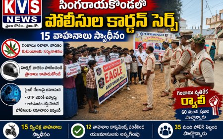 సింగరాయకొండలో పోలీసుల కార్డన్ సెర్చ్ – 15 వాహనాలు స్వాధీనం, గంజాయి & సైబర్ నేరాలపై అవగాహన