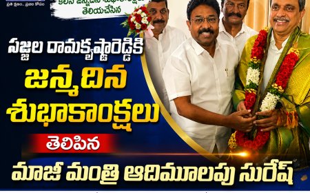 సజ్జల రామకృష్ణారెడ్డికి జన్మదిన శుభాకాంక్షలు తెలిపిన మాజీ మంత్రి ఆదిమూలపు సురేష్