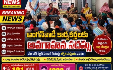 కొండేపి ఐసీడీఎస్ ప్రాజెక్టు సమావేశంలో సఖి వన్ స్టాప్ సెంటర్ సేవలపై అవగాహన