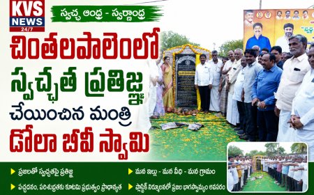 చింతలపాలెంలో స్వచ్ఛత ప్రతిజ్ఞ చేయించిన మంత్రి డోలా బీవీ స్వామి