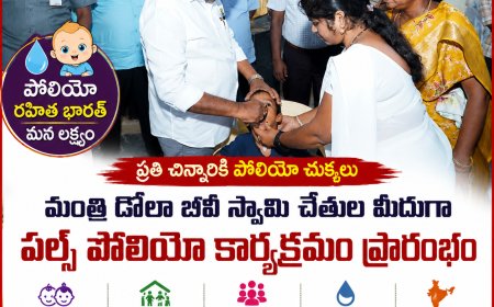 "పోలియో రహిత సమాజ నిర్మాణంలో ప్రతి ఒక్కరూ భాగస్వాములు కావాలి"  మంత్రి డోలా బీవీ స్వామి