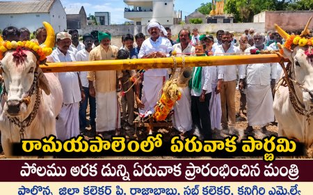 రైతులతో కలిసి ఏరువాక పౌర్ణమి వేడుకల్లో పాల్గొన్న మంత్రి