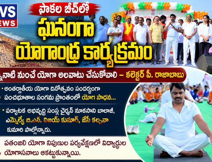 పాకల బీచ్ లో ఘనంగా యోగాంధ్ర కార్యక్రమం చిన్ననాటి నుంచే యోగ అలవాటు చేసుకోవాలి కలెక్టర్ పి రాజాబాబు..