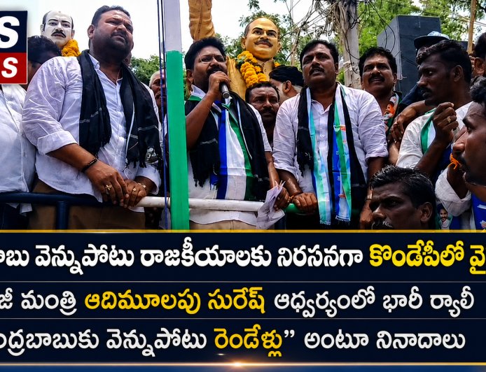 వెన్నుపోటుకు రెండేళ్లు పేరుతో.. కొండపి లో వైసీపీ భారీ నిరసన