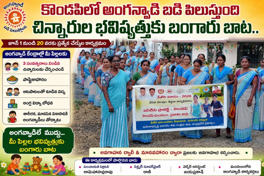 జూన్ 1వ తేదీ నుండి 20వ తేదీ వరకు అంగన్వాడి పిలుస్తుంది కార్యక్రమం