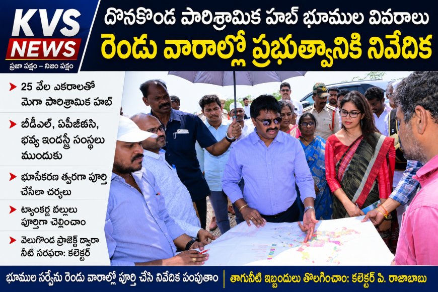 25 ఎకరాలలో దోనకొండలో పారిశ్రామిక హబ్ గా