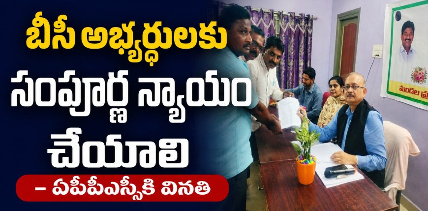 BC అభ్యర్థుల తరఫున ఏపీపీఎస్సీకి వినతి
