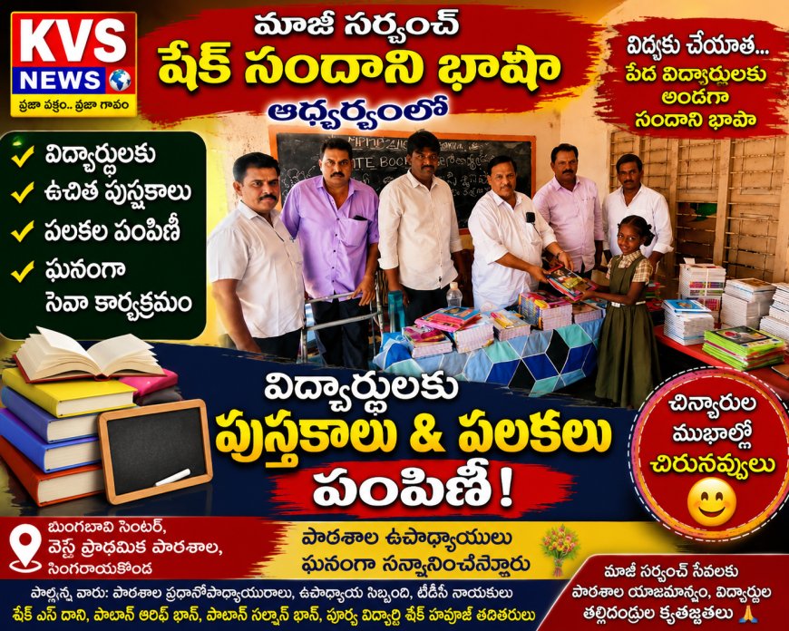 మాజీ సర్పంచ్ షేక్ సందాని భాషా ఆధ్వర్యంలో విద్యార్థులకు ఉచిత పుస్తకాలు, పలకల పంపిణీ